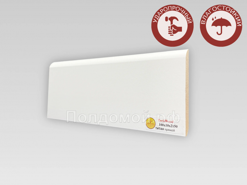Плинтус МДФ Teckwood Титан Прямой 100*10*2150