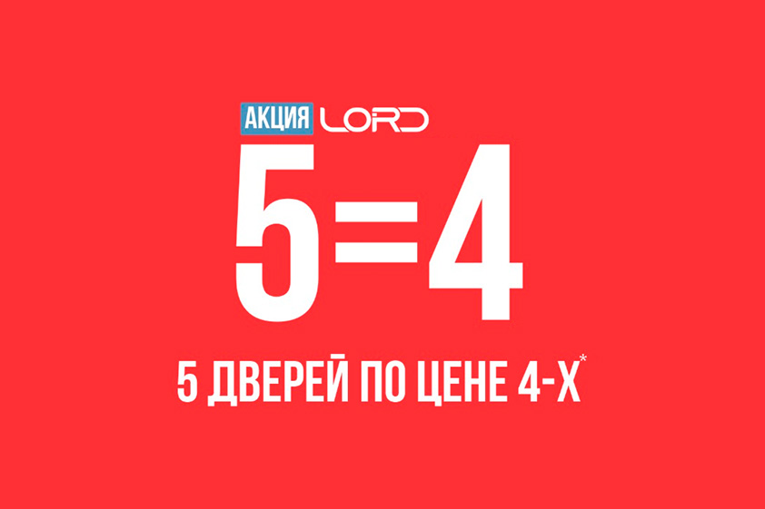 5 дверей по цене 4-х