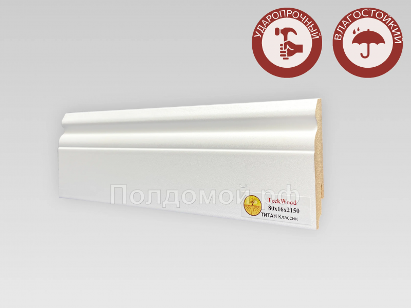 Плинтус МДФ Teckwood Титан Классик 80*16*2150
