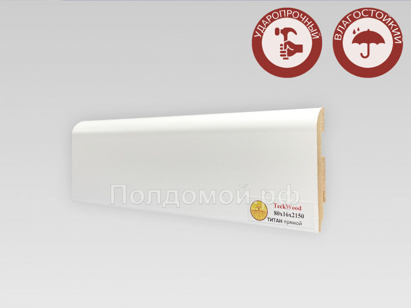Плинтус МДФ Teckwood Титан Прямой 80*16*2150