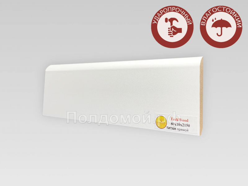 Плинтус МДФ Teckwood Титан Прямой 80*10*2150