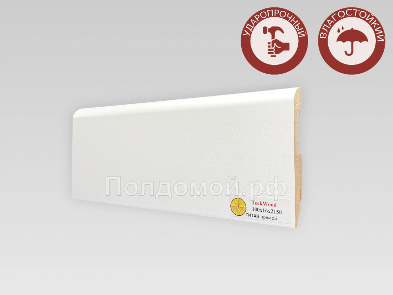 Плинтус МДФ Teckwood Титан Прямой 100*16*2150