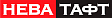 Нева Тафт